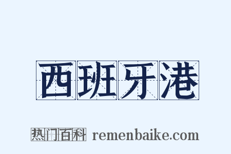 西班牙港是什么意思的图片